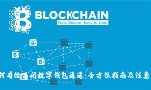  如何有效关闭数字钱包通道：全方位指南及注意事项