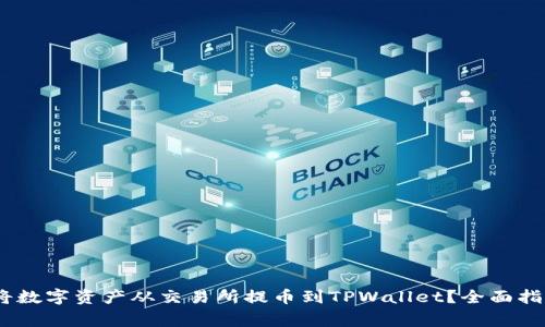 如何安全、便捷地将数字资产从交易所提币到TPWallet？全面指南与常见问题详解