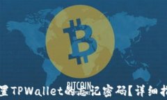 怎样重新找回或重置TPWa