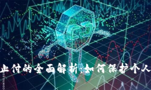 :数字钱包止付的全面解析：如何保护个人资金安全?