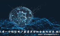 思考一个吸引用户查看且