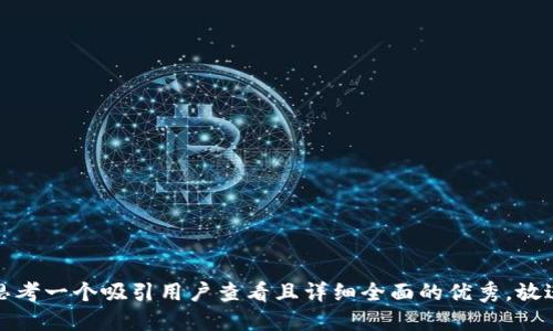 思考一个吸引用户查看且详细全面的优秀，放进