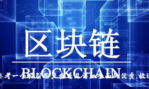 思考一个吸引用户查看且详细全面的优秀，放进