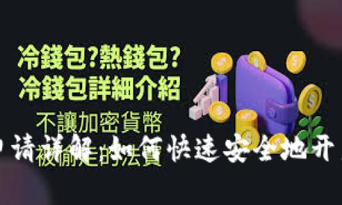 合肥数字钱包申请详解：如何快速安全地开启你的数字生活