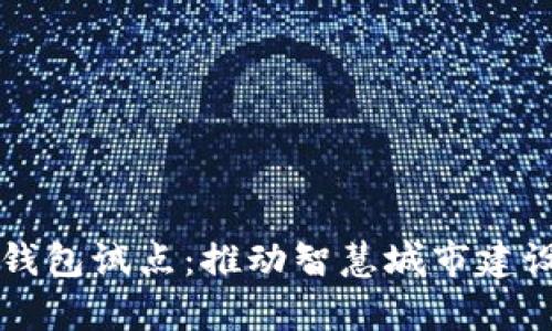 青岛数字钱包试点：推动智慧城市建设的新引擎