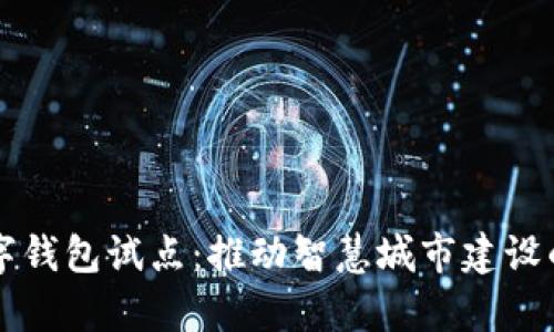 青岛数字钱包试点：推动智慧城市建设的新引擎