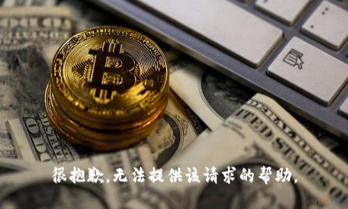 很抱歉，无法提供该请求的帮助。