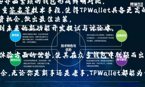    TPWallet资产管理：多币种共同体的创新解读  / 
 guanjianci  TPWallet, 资产管理, 加密货币, 多币种支持  /guanjianci 

一、TPWallet简介
TPWallet是一个创新的加密货币钱包，旨在为用户提供一个简单、安全和高效的资产管理解决方案。在这个钱包中，用户可以存储多种加密资产，支持ERC20、TRC20等多种主流代币。这种支持多种资产的能力，使TPWallet成为用户管理其数字财富的理想选择。

TPWallet不仅仅是一个普通的钱包应用，它具备资产管理、交易、转账等多重功能，极大地提升了用户体验。此外，TPWallet也注重安全性，采用高级加密技术来保护用户的私钥和交易信息，确保用户的数字资产安全。

二、TPWallet资产管理的特点
TPWallet的资产管理系统具有多个显著特点，这些特点使得它在众多数字钱包中脱颖而出：
1. **多币种支持**：TPWallet支持多种加密货币，包括比特币、以太坊、USDT等主流币种，让用户可以在一个平台上管理所有资产，避免了在不同钱包之间频繁转换。
2. **易用性**：TPWallet的用户界面友好，操作简单，适合各类用户，包括初学者和经验丰富的加密货币投资者。用户可以方便地查看资产余额、进行转账和交易。
3. **安全性**：TPWallet采用高强度的加密技术，确保用户的私钥和资产安全不被泄露。此外，钱包还支持多重签名和生物识别技术，进一步增强了安全性。
4. **实时交易**：用户可以通过TPWallet进行快速的资产交易，平台提供实时汇率的信息更新，让用户能够及时把握市场价格，做到最佳交易。
5. **区块链技术支撑**：TPWallet基于区块链技术，所有的交易都是可追溯的，提升了透明度和信任度。

三、TPWallet资产是所有币共用吗？
关于“TPWallet资产是所有币共用吗”的问题，需要从几个方面来解析。在TPWallet中，用户的资产管理是集中式的，用户在TPWallet中所持有的不同币种资产并不是简单的“共用”，而是有合理的分类和管理方式。

首先，TPWallet允许用户在同一个钱包中同时存储不同种类的资产，每一种资产都有自己的独立地址和余额。这样，当用户转账或管理某一特定币种时，只需要选择相应的币种进行操作，不会影响其他币种的资产。因此，虽然多个币种资产存储在同一个钱包中，但每种资产依然是独立管理的。

其次，TPWallet提供了一个统一的资产界面，使用户可以在同一页面中查看所有币种的总价值和余额。这种设计大大提升了用户的信息获取效率，用户可以一目了然地了解自己所有资产的状况。尽管它是多个币种汇聚的地方，但具体的交易和管理是分开的，用户可以根据需要灵活选择。

最后，从安全角度来看，TPWallet提供的每种币种都有独立的私钥，确保了用户资产的安全性。即便是许多资产集中在一个钱包中，TPWallet依然确保每种资产的安全性，避免了单一漏洞带来的全部资产风险。

四、相关问题探讨

1. TPWallet的安全措施是什么？
钱包安全是用户在选择加密货币钱包时最为关心的问题之一，TPWallet采取了多种措施确保用户资产安全：
1. **私钥管理**：TPWallet采用客户端上的私钥管理方式，用户的私钥永远储存在设备本地，不会上传到服务器，从根本上降低了被黑客攻击的风险。
2. **多重签名**：TPWallet支持多重签名，用户在进行交易时，需要多个私钥共同进行确认，这大大增强了交易的安全性。如果一个私钥被盗，这个盗取者仍然无法单独进行交易。
3. **生物识别技术**：为了提高用户体验和安全性，TPWallet还引入了生物识别技术，用户可以使用指纹或面部识别进行登陆和交易授权，进一步阻止未授权访问。
4. **定期安全审计**：TPWallet团队定期进行安全审计，以评估和改善钱包的安全性，及时发现并修复潜在的安全漏洞。
这些措施结合在一起，使得TPWallet成为用户在进行数字资产管理时，值得信赖的选择。

2. 如何使用TPWallet进行资产管理？
使用TPWallet进行资产管理的步骤非常简单：
1. **下载安装**：用户可以在TPWallet官网或相关应用商店下载，并安装TPWallet应用。
2. **创建钱包**：安装完成后，用户可以通过简单的引导流程创建自己的钱包。这包括设置安全密码和备份助记词，以保护用户资产。
3. **添加资产**：创建钱包后，用户可以根据需求，选择需要添加的币种，可以通过“添加资产”功能来增加钱包内的支持币种。
4. **进行交易**：一旦资产添加成功，用户便可以进行转账或交易。用户只需输入接收地址、金额即可完成操作。
5. **定期监控**：用户可以随时在应用主界面查看资产余额与市场走势，定期监控资产动态，进行交易决策。
通过以上的步骤，用户不仅能轻松管理资产，还能在TPWallet中实现高效的交易操作。

3. TPWallet与其他钱包的比较优势？
TPWallet在市场中有其独特的优势，相较于其他钱包，其优势主要体现在以下几个方面：
1. **多币种支持**：TPWallet支持比特币、以太坊、TRON等多个主流资产，使用户在一个平台上管理和交易变得更加方便，而很多其他钱包可能仅支持单一或少量币种。
2. **人性化的用户界面**：TPWallet的设计重视用户体验，其界面，功能布局合理，即便是新手用户也能快速上手。这与一些界面繁琐的钱包形成鲜明对比。
3. **安全性优越**：相较于其他许多钱包，TPWallet对安全的重视程度显得更高。除常规的私钥管理外，加入生物识别和多重签名等技术手段，使得TPWallet具备更高的安全等级。
4. **实时交易功能**：TPWallet提供实时交易功能，用户可以立即获取最新的市场价格信息，从而帮助用户更好地把握投资机会，做出最佳决策。
5. **社区支持与发展活跃度**：TPWallet背后有一个活跃的开发团队，用户可以通过社区获得支持与帮助，同时也能参与到未来的新功能开发提议与讨论中。

总结
TPWallet作为一个创新的加密货币钱包，为用户提供了一种安全、便捷的资产管理方式。其在多币种支持、安全性以及用户体验方面的优势，使其在众多钱包中脱颖而出。对于希望在加密货币市场中进行投资与管理的用户来说，TPWallet无疑是个值得信赖的选择。

希望通过上述的介绍，能够帮助用户更好地理解TPWallet及其资产管理的方式，也能帮助用户在加密货币的世界中游刃有余。无论你是新手还是老手，TPWallet都能为你的资产管理提供有力支持。