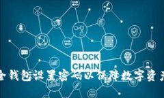 如何为安全钱包设置密码