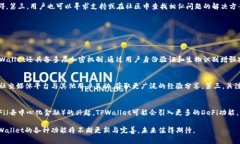 深入剖析TPWallet：以太坊只