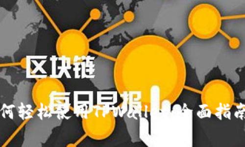 苹果手机用户如何轻松使用TPWallet：全面指南与常见问题解答