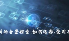 数字钱包交易所的全景探