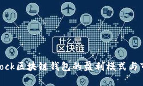 探索SBlock区块链钱包的盈利模式与市场前景