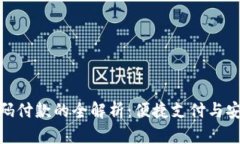 加密货币钱包扫码付款的
