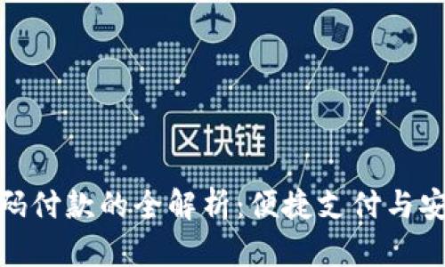 加密货币钱包扫码付款的全解析：便捷支付与安全性的完美结合