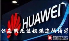 很抱歉，但是我无法提供