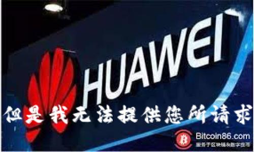很抱歉，但是我无法提供您所请求的信息。