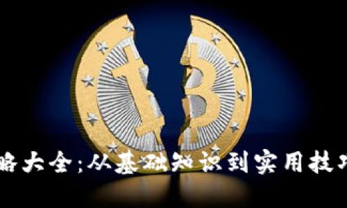 区块链钱包攻略大全：从基础知识到实用技巧的全方位指南