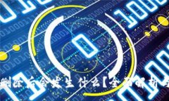:TPWallet删除后会发生什么