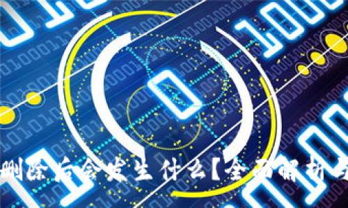 :
TPWallet删除后会发生什么？全面解析与应对策略
