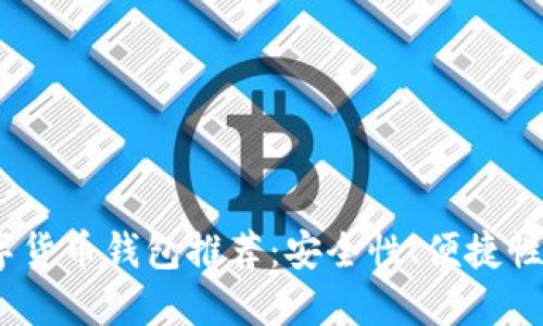 2023年最佳虚拟数字货币钱包推荐：安全性、便捷性与多样性的全面评测