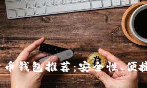 2023年最佳虚拟数字货币钱包推荐：安全性、便捷性与多样性的全面评测