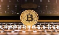 tpwallet充错地址的处理指南