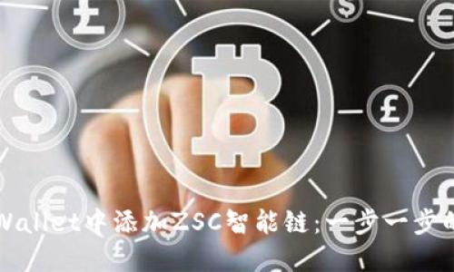 如何在TPWallet中添加ZSC智能链：一步一步的详细指南