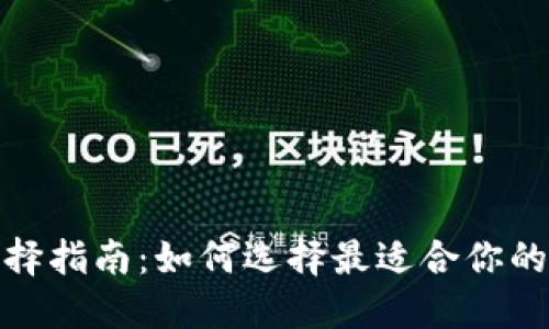 : 区块链钱包选择指南：如何选择最适合你的数字资产管理卡