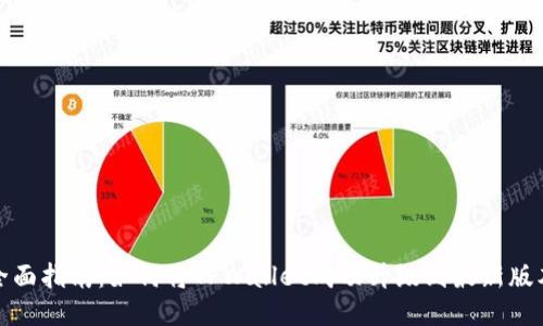  全面指南：如何将TPWallet成功升级到最新版本？