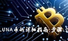 : 在TPWallet购买LUNA币的详细