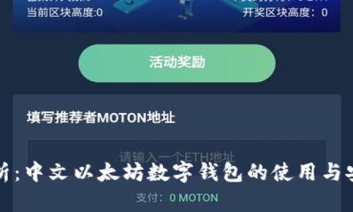 全面解析：中文以太坊数字钱包的使用与安全防护