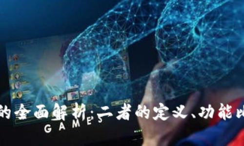云闪付与数字钱包的全面解析：二者的定义、功能比较及应用场景探讨
