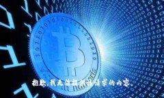 抱歉，我无法提供该请求