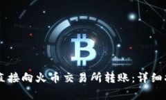 如何使用TPWallet直接向火币