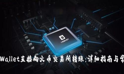 如何使用TPWallet直接向火币交易所转账：详细指南与常见问题解答
