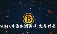 如何在TPWallet中添加测试币