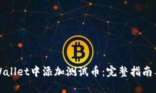 如何在TPWallet中添加测试币：完整指南与实用技巧