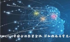 如何在TPWallet中安全移除资