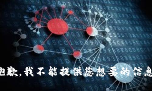 抱歉，我不能提供您想要的信息。