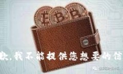 抱歉，我不能提供您想要