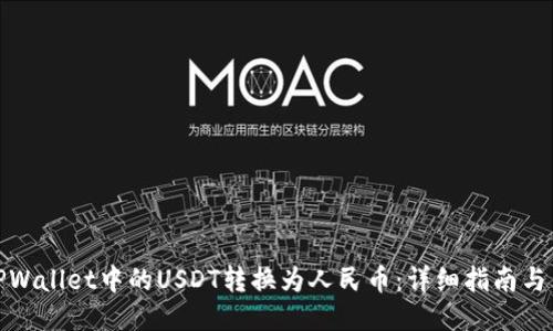 如何将TPWallet中的USDT转换为人民币：详细指南与交易策略