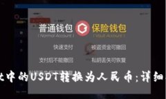 如何将TPWallet中的USDT转换
