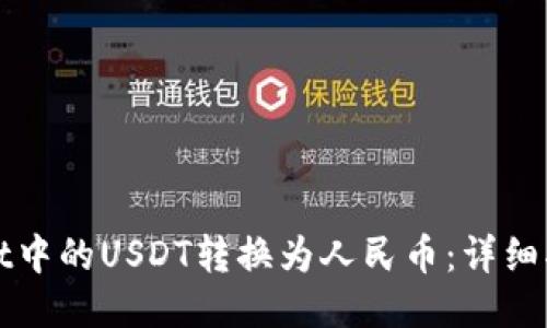 如何将TPWallet中的USDT转换为人民币：详细指南与交易策略