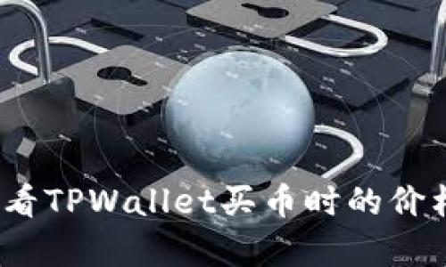 全面解析：如何查看TPWallet买币时的价格及其背后的技术
