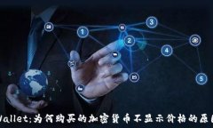   深入探讨TPWallet：为何购