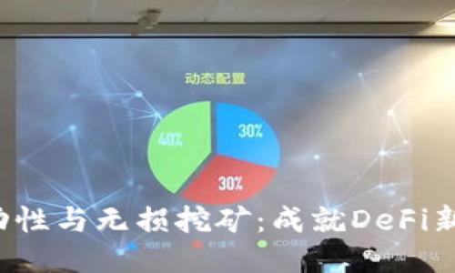 :TPWallet流动性与无损挖矿：成就DeFi新时代的双引擎