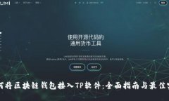 如何将区块链钱包接入T