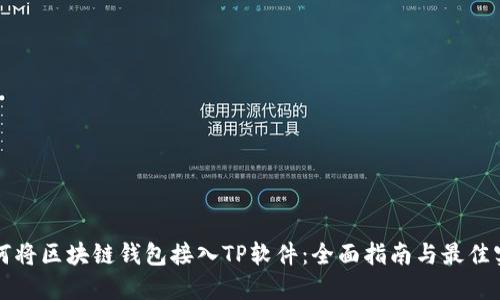 如何将区块链钱包接入TP软件：全面指南与最佳实践