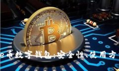 全面解析Doge币数字钱包：